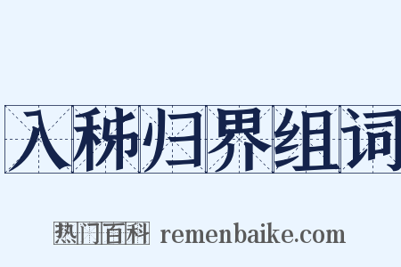 入秭归界组词是什么意思的图片